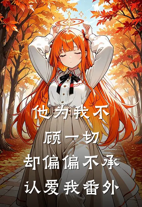 他为我不顾一切，却偏偏不承认爱我 番外