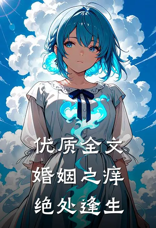 优质全文婚姻之痒：绝处逢生