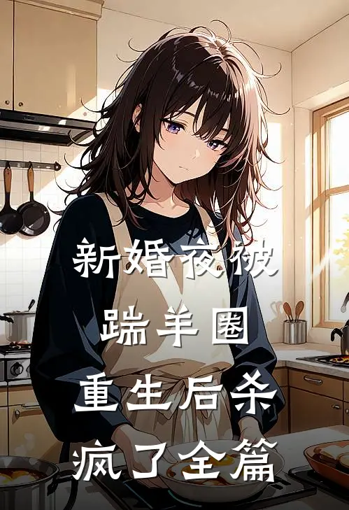 新婚夜被踹羊圈，重生后杀疯了全篇