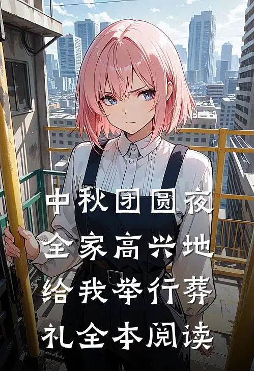 中秋团圆夜，全家高兴地给我举行葬礼全本阅读