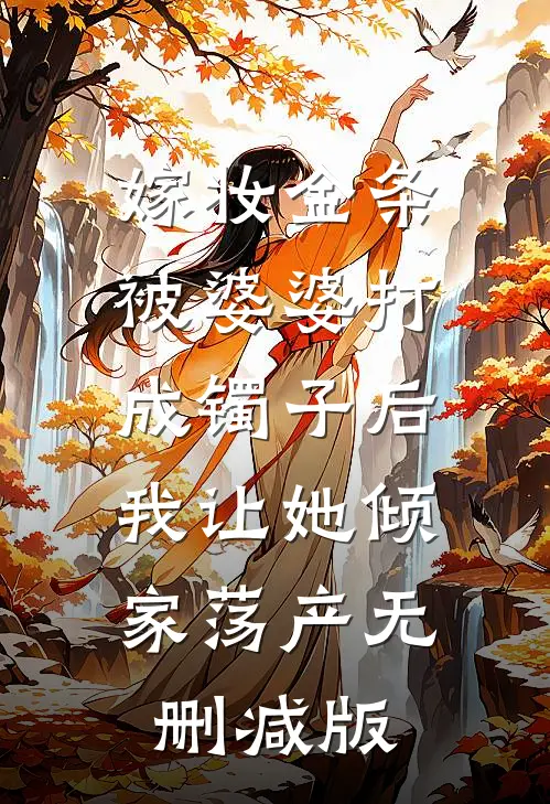嫁妆金条被婆婆打成镯子后，我让她倾家荡产无删减版