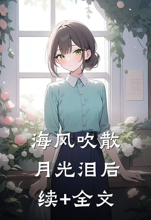 海风吹散月光泪后续+全文
