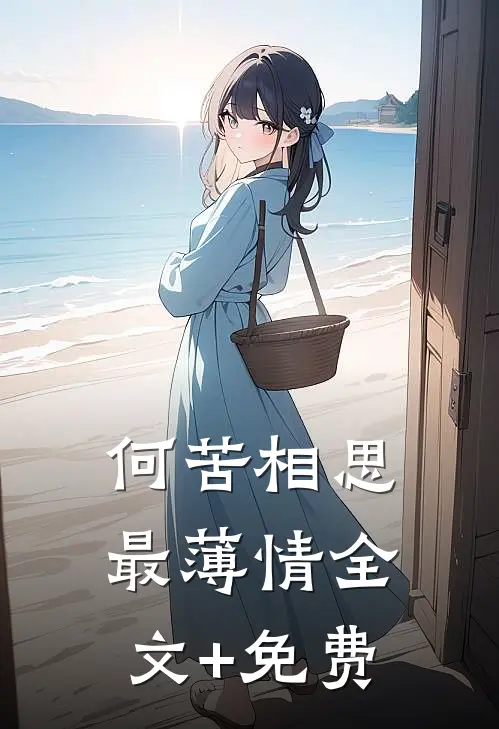 何苦相思最薄情全文+免费