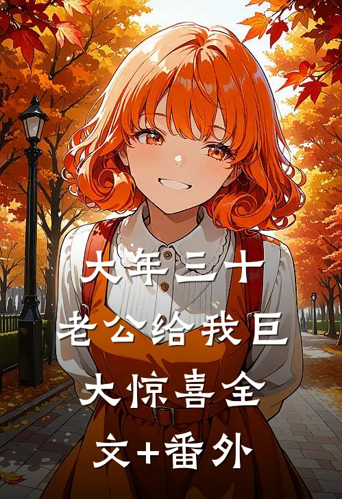大年三十，老公给我巨大惊喜全文+番外