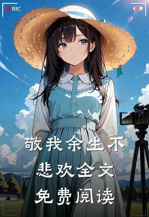 敬我余生不悲欢全文免费阅读