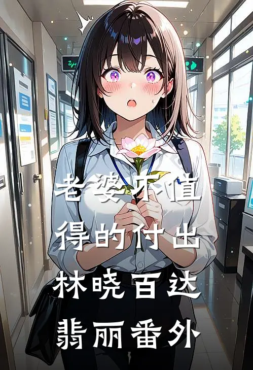 老婆不值得的付出林晓百达翡丽 番外