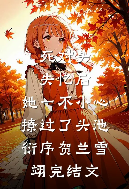 死对头失忆后，她一不小心撩过了头池衍序贺兰雪翊完结文