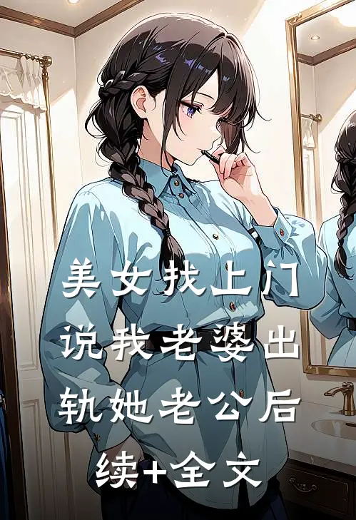 美女找上门，说我老婆出轨她老公后续+全文