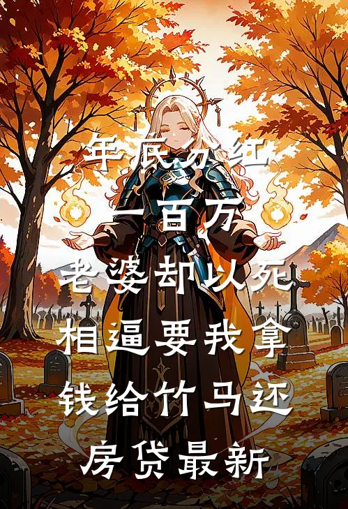 年底分红一百万，老婆却以死相逼要我拿钱给竹马还房贷最新