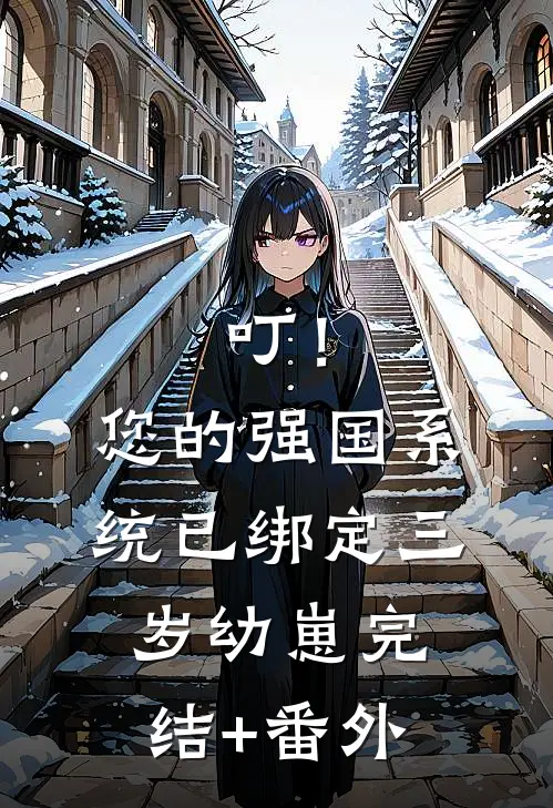 叮！您的强国系统已绑定三岁幼崽完结+番外
