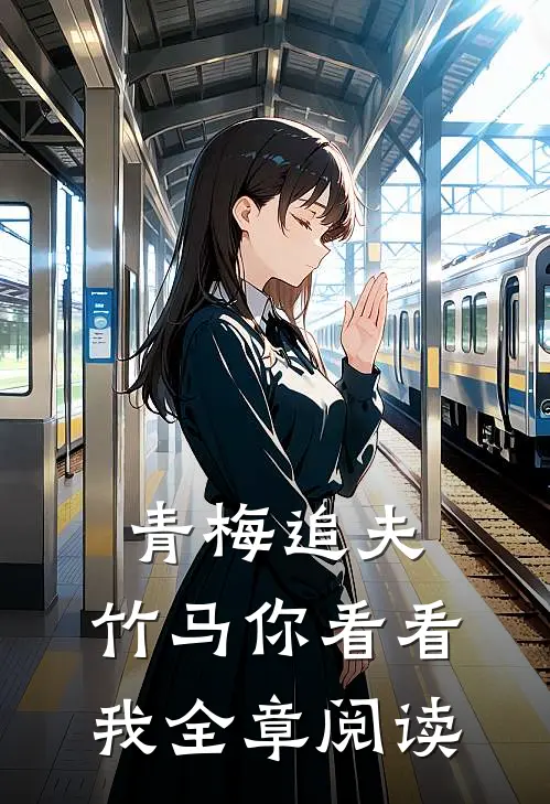 青梅追夫，竹马你看看我全章阅读