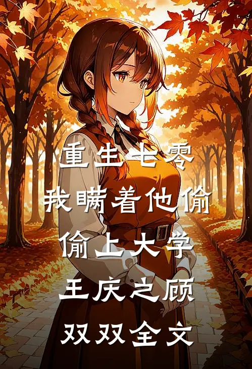 重生七零，我瞒着他偷偷上大学王庆之顾双双全文