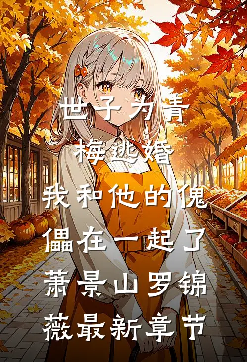 世子为青梅逃婚，我和他的傀儡在一起了萧景山罗锦薇最新章节