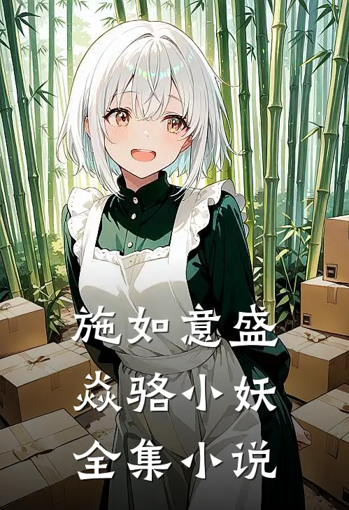 施如意盛焱骆小妖全集小说