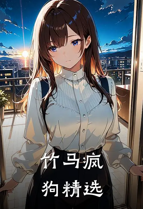竹马疯狗精选