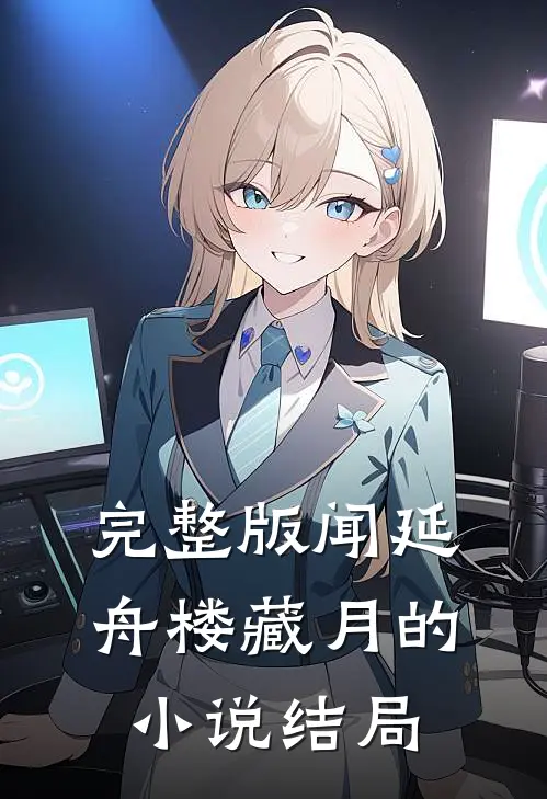 完整版闻延舟楼藏月的小说结局