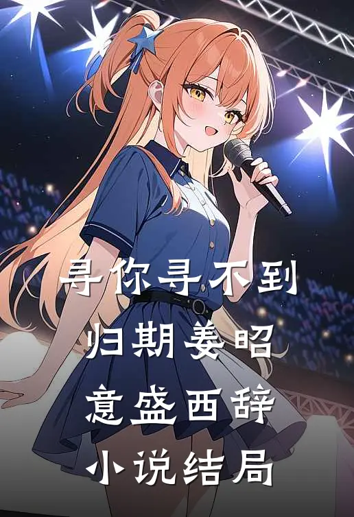 寻你寻不到归期姜昭意盛西辞小说结局