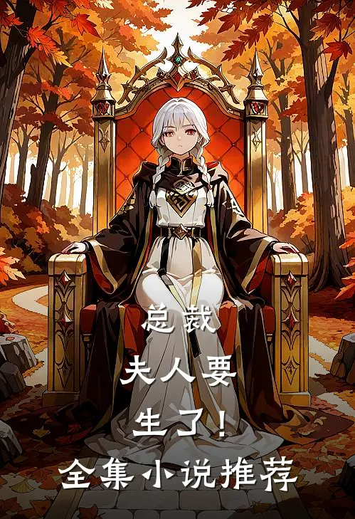 总裁，夫人要生了！全集小说推荐
