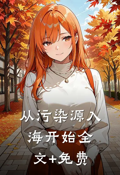 从污染源入海开始全文+免费