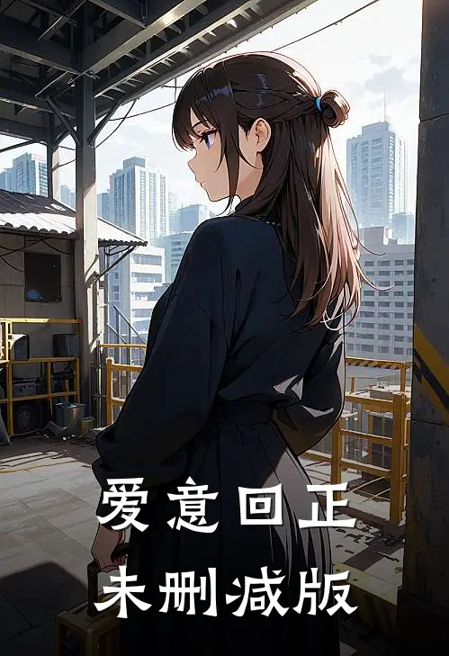 爱意回正未删减版