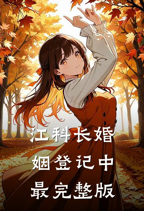 江科长婚姻登记中最完整版