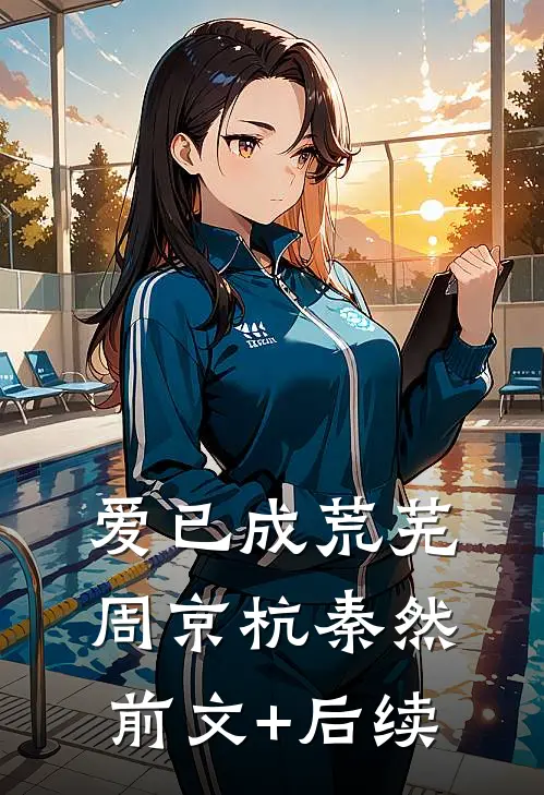 爱已成荒芜周京杭秦然前文+后续