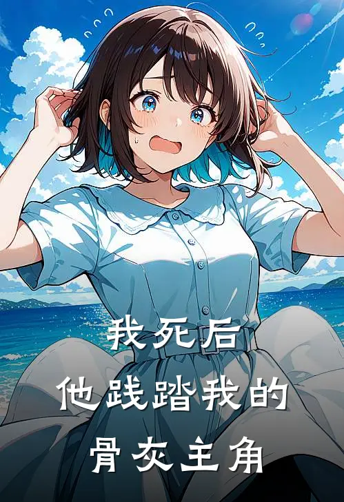 我死后，他践踏我的骨灰主角