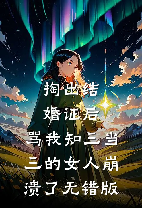 掏出结婚证后，骂我知三当三的女人崩溃了无错版