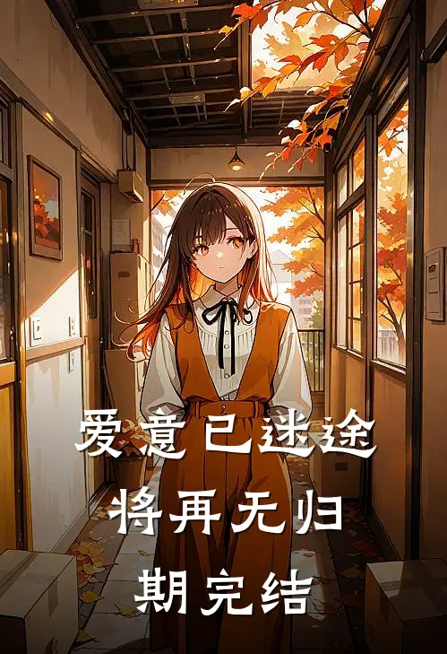 爱意已迷途，将再无归期完结