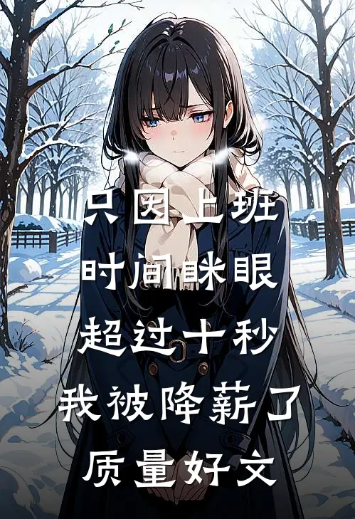 只因上班时间眯眼超过十秒，我被降薪了质量好文