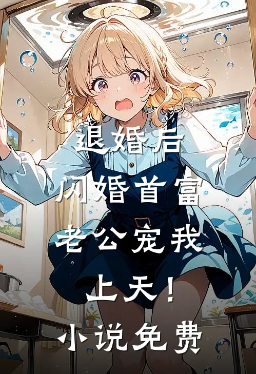 退婚后，闪婚首富老公宠我上天！小说免费
