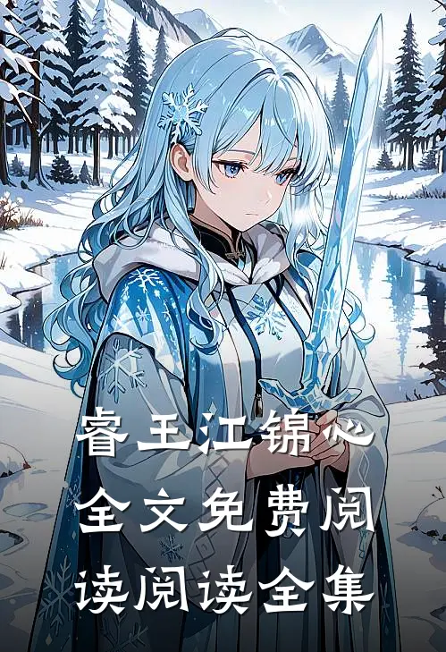 睿王江锦心全文免费阅读阅读全集