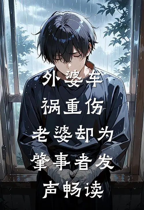 外婆车祸重伤，老婆却为肇事者发声畅读