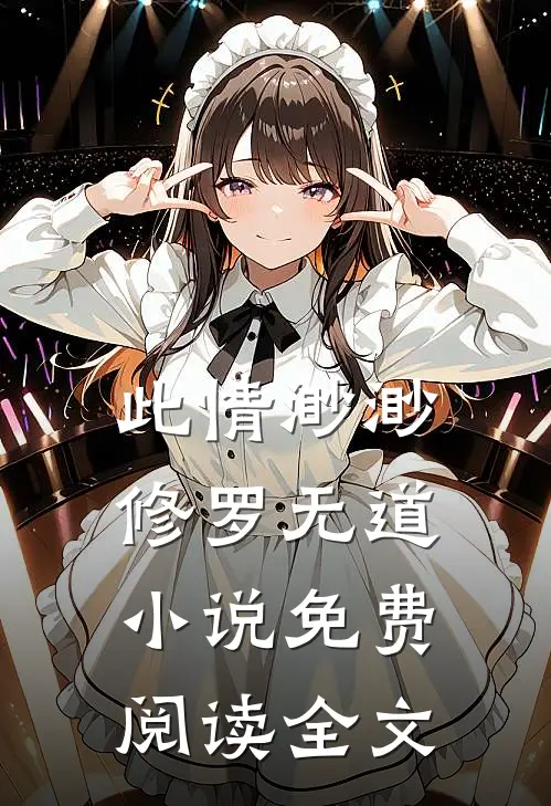 此情渺渺，修罗无道小说免费阅读全文