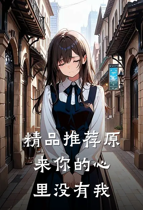 精品推荐原来你的心里没有我