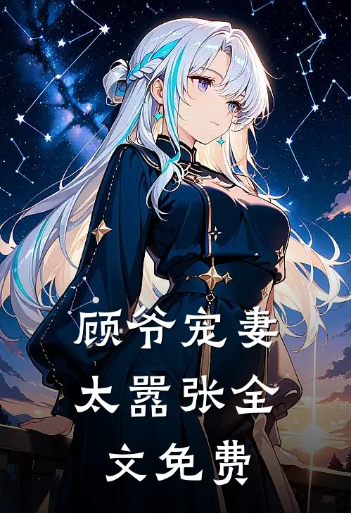 顾爷宠妻太嚣张全文免费