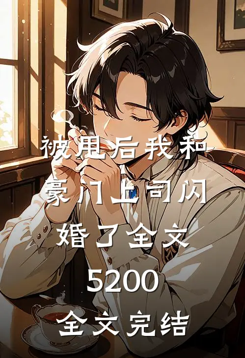 被甩后我和豪门上司闪婚了全文5200全文完结