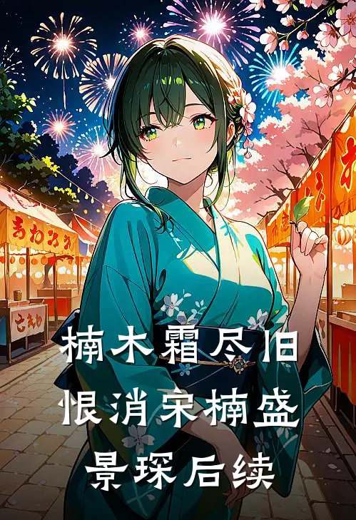 楠木霜尽旧恨消宋楠盛景琛后续
