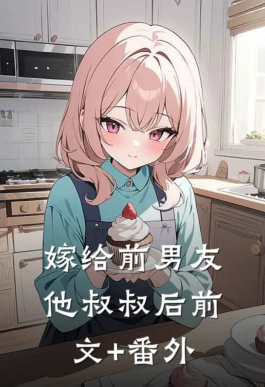嫁给前男友他叔叔后前文+番外