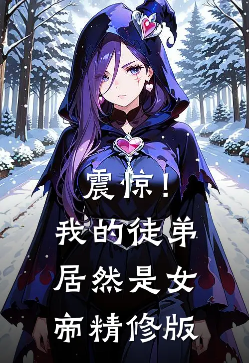 震惊!我的徒弟居然是女帝精修版免费阅读