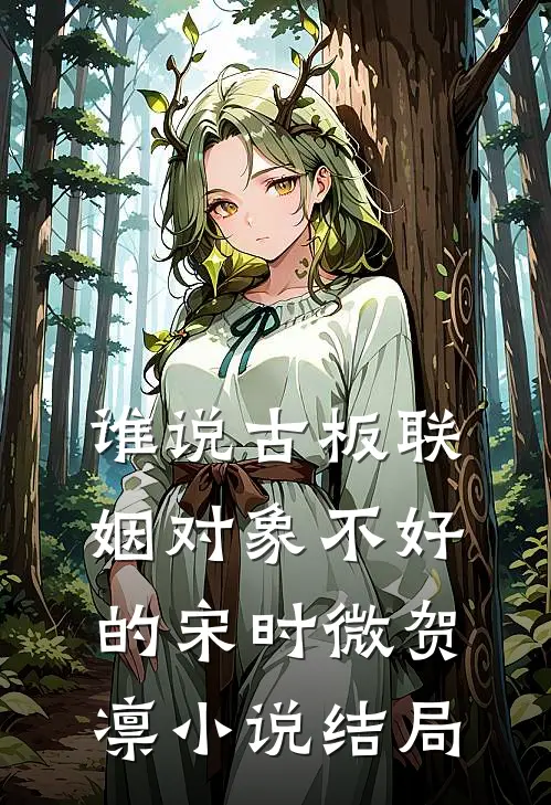 谁说古板联姻对象不好的宋时微贺凛小说结局