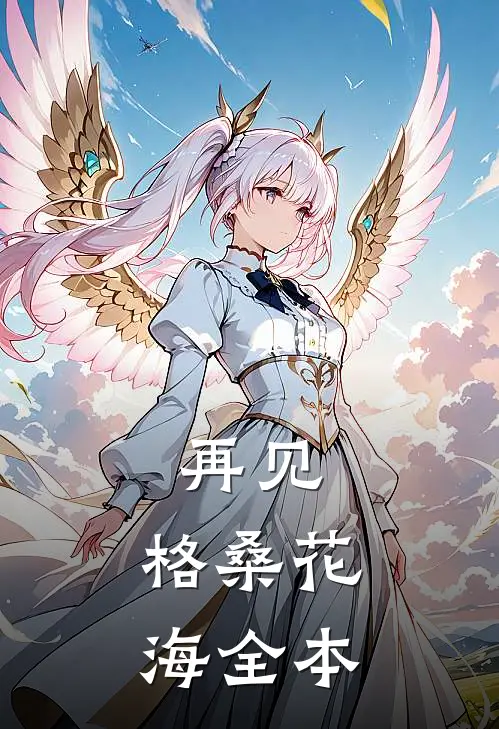 再见，格桑花海全本
