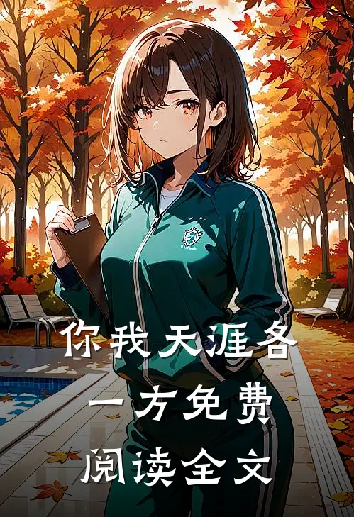 你我天涯各一方免费阅读全文