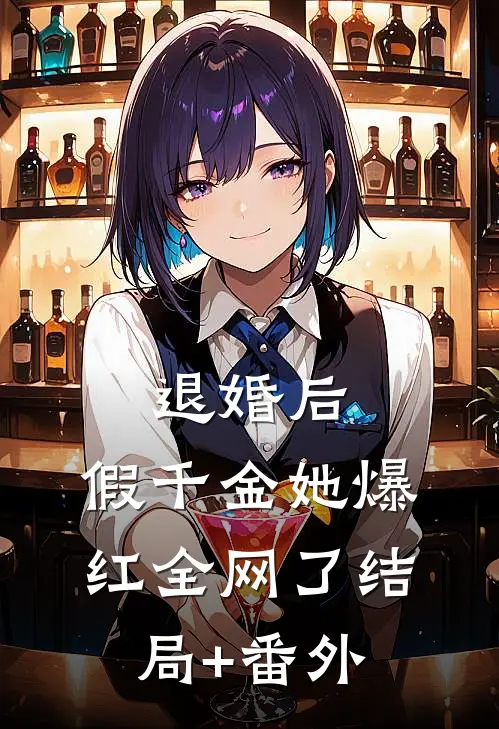 退婚后，假千金她爆红全网了结局+番外