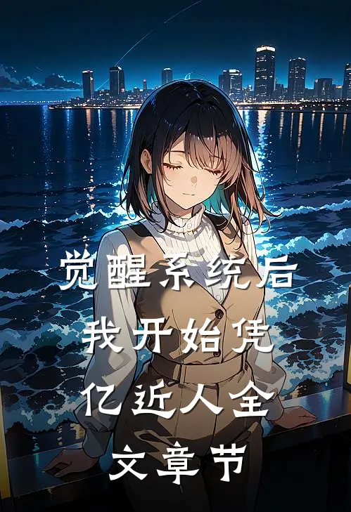 觉醒系统后，我开始凭亿近人全文章节