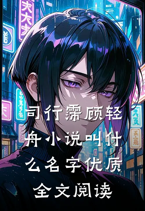 司行霈顾轻舟小说叫什么名字优质全文阅读