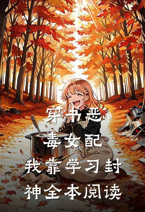 穿书恶毒女配，我靠学习封神全本阅读