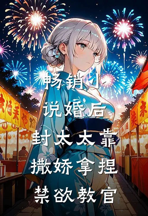 畅销小说婚后，封太太靠撒娇拿捏禁欲教官