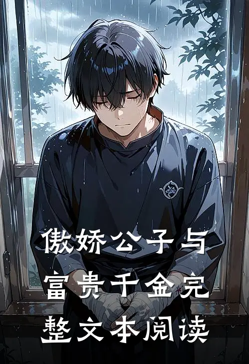 傲娇公子与富贵千金完整文本阅读