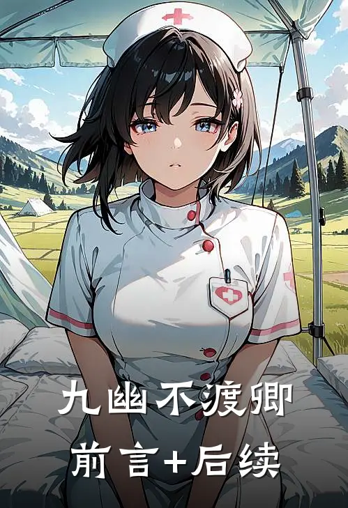 九幽不渡卿前言+后续